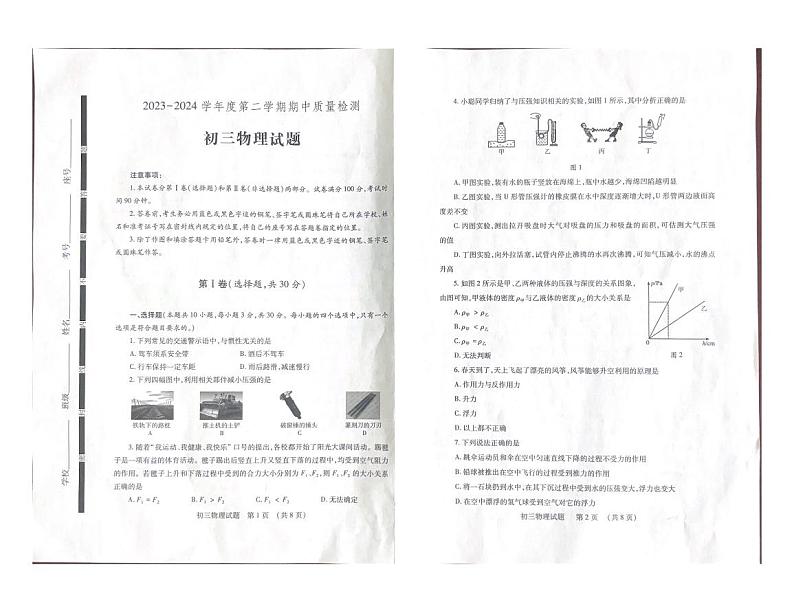 山东省济宁市任城区2023-2024学年八年级下学期4月期中物理试题第1页