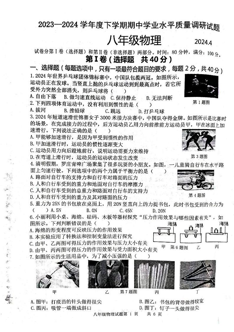山东省临沂市临沂经济技术开发区2023-2024学年八年级下学期4月期中物理试题第1页