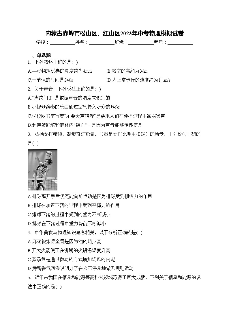 内蒙古赤峰市松山区、红山区2023年中考物理模拟试卷(含答案)01