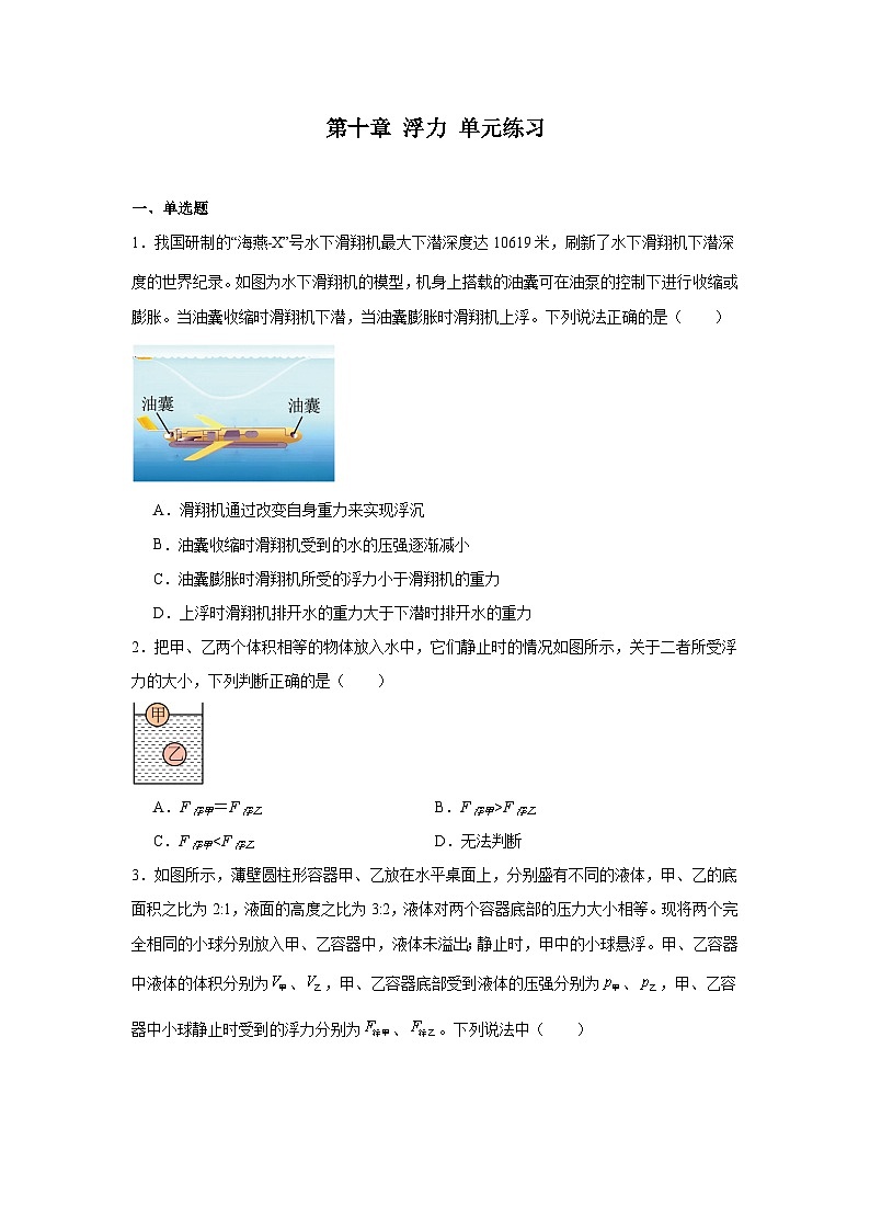 第十章+浮力+练习（含答案）2023－2024学年人教版物理八年级下册第1页