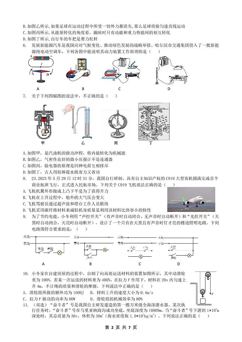 2024年黑龙江省哈尔滨市萧红中学九年级中考二模物理试卷第2页