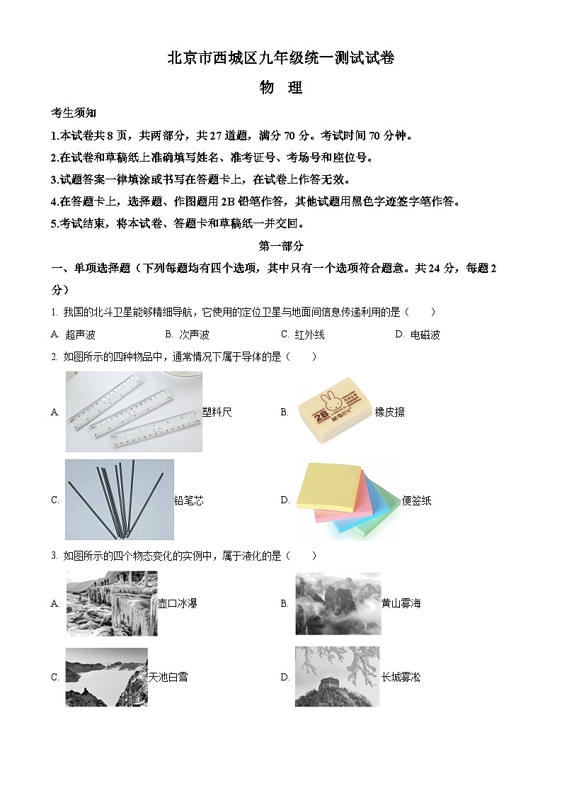 2024年北京西城中考一模物理试卷 （原卷版）第1页