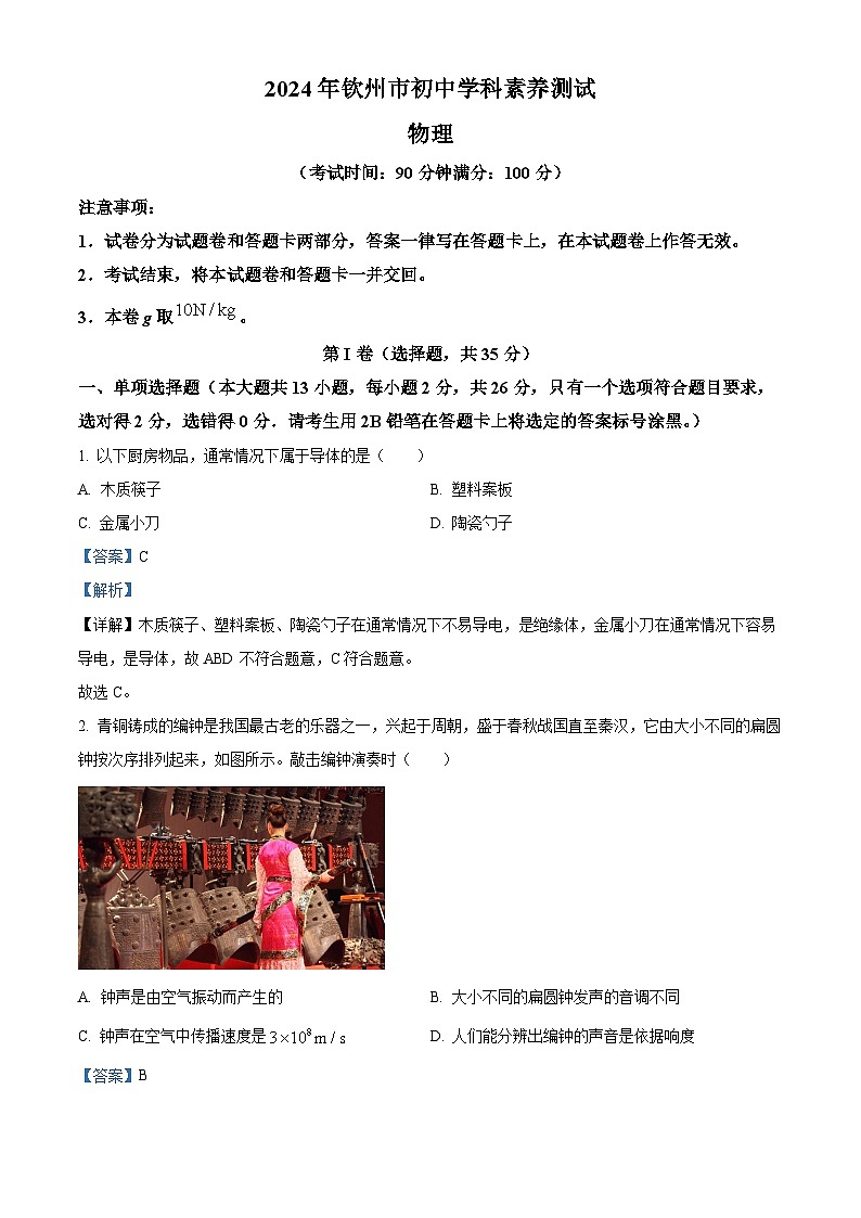 2024年广西钦州市中考一模物理试题（原卷版+解析版）01