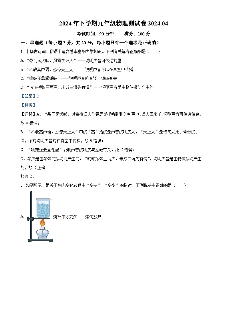 2024年黑龙江省齐齐哈尔市龙江县育英学校等部分学校联考中考二模物理试题（原卷版+解析版）01