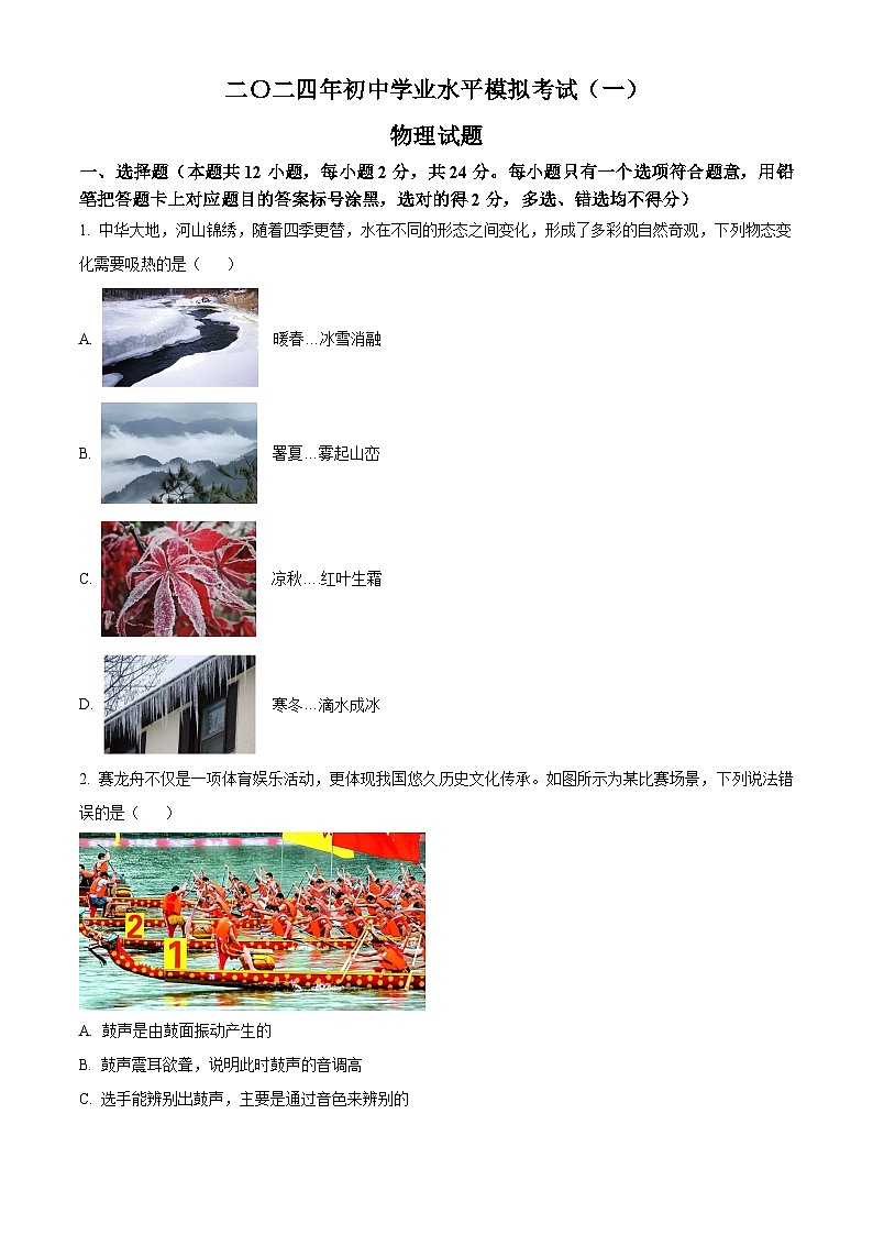 2024年山东省菏泽市巨野县中考一模物理试题（原卷版+解析版）01