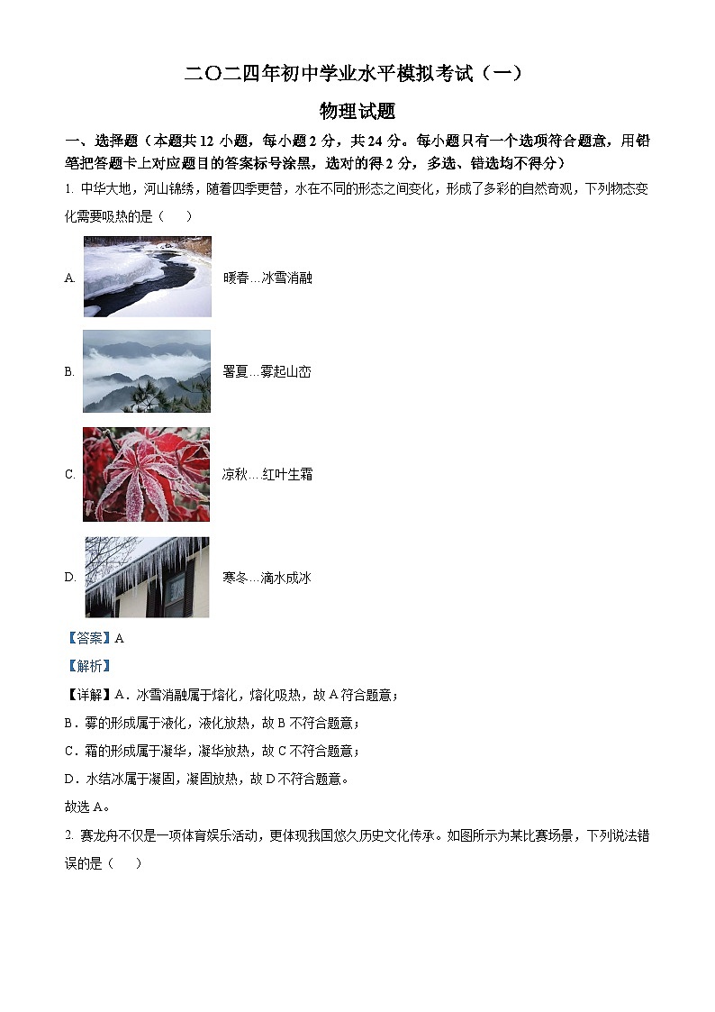 2024年山东省菏泽市巨野县中考一模物理试题（原卷版+解析版）01