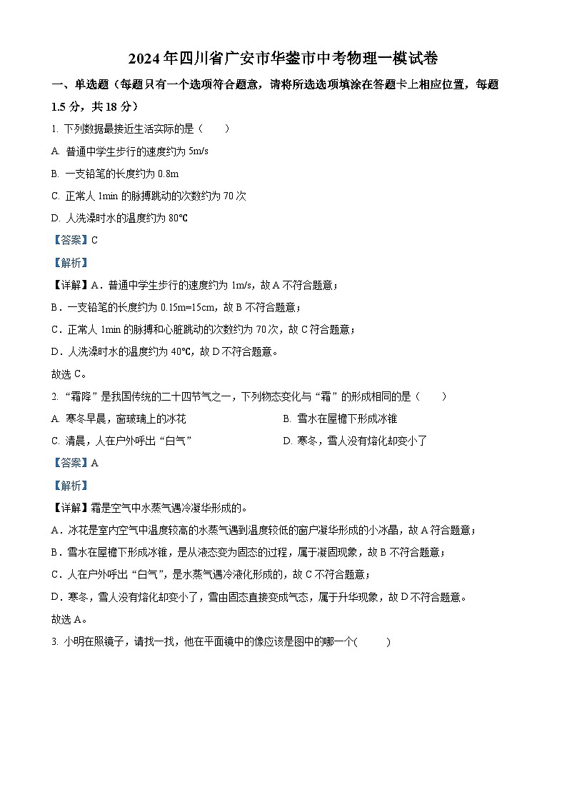 2024年四川省广安市华蓥市中考物理一模试卷（解析版）第1页
