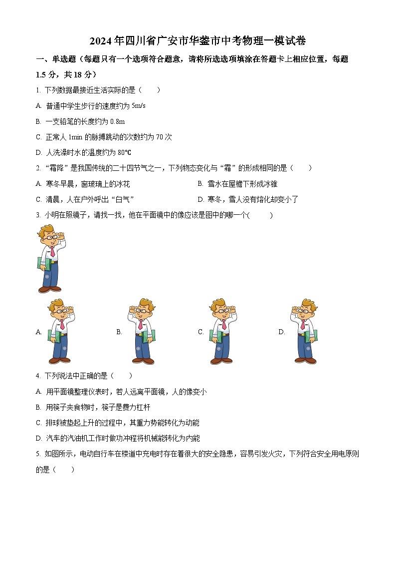 2024年四川省广安市华蓥市中考物理一模试卷（原卷版）第1页