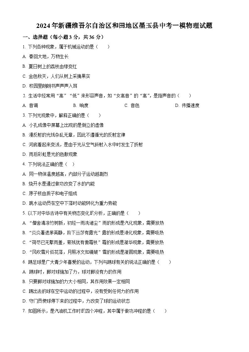 2024年新疆维吾尔自治区和田地区墨玉县中考一模物理试题（原卷版+解析版）01