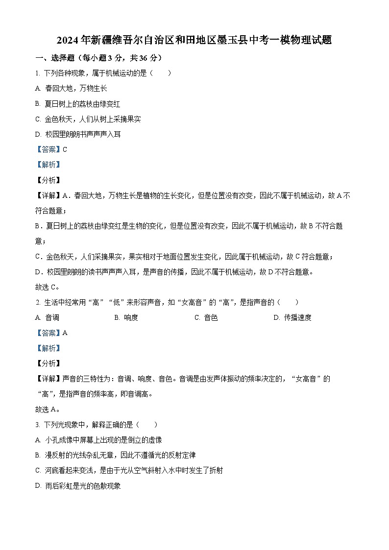 2024年新疆维吾尔自治区和田地区墨玉县中考一模物理试题（原卷版+解析版）01