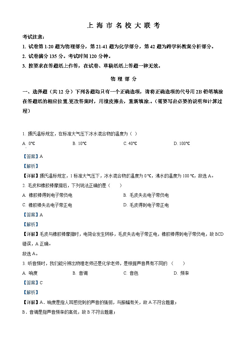 2024年上海市名校大联考中考物理模拟试题 （解析版）第1页