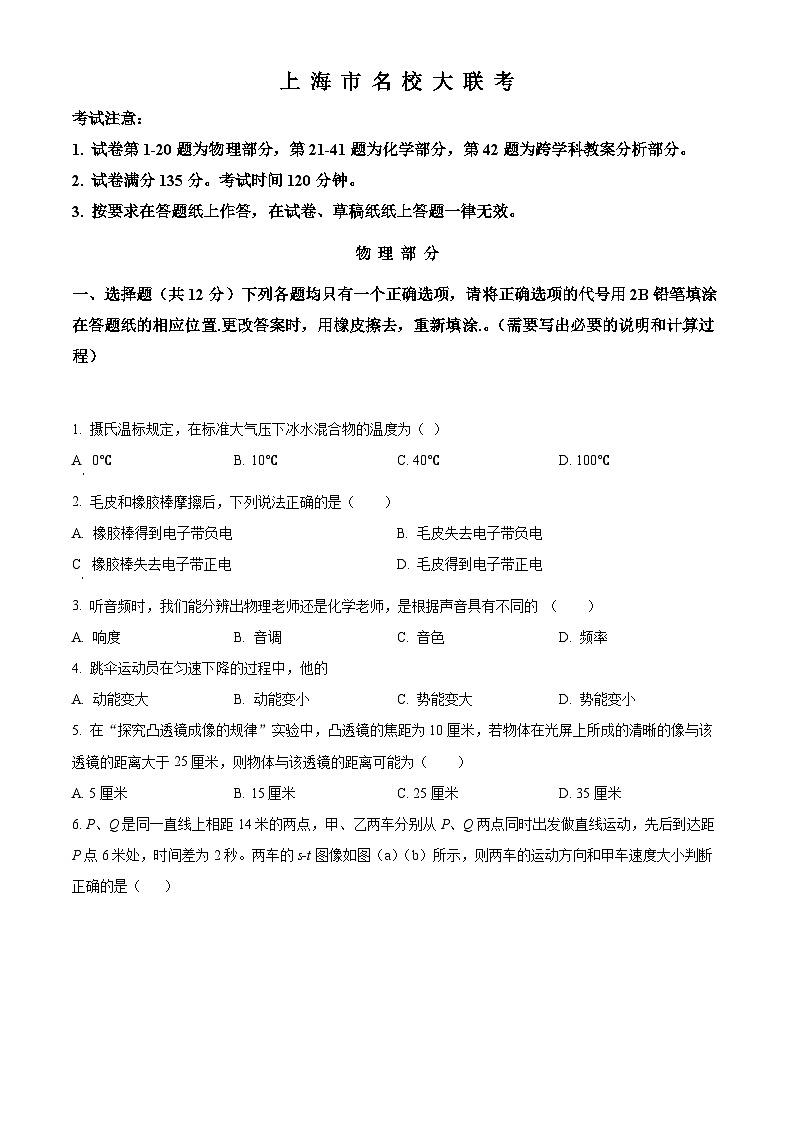 2024年上海市名校大联考中考物理模拟试题 （原卷版）第1页
