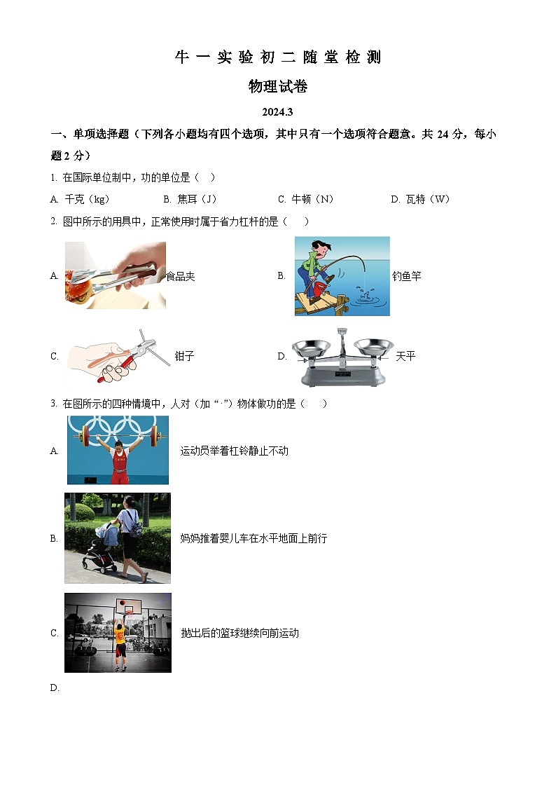 北京市顺义牛栏山第一中学实验学校2023－2024学年下学期八年级4月月考物理试卷（原卷版+解析版）01