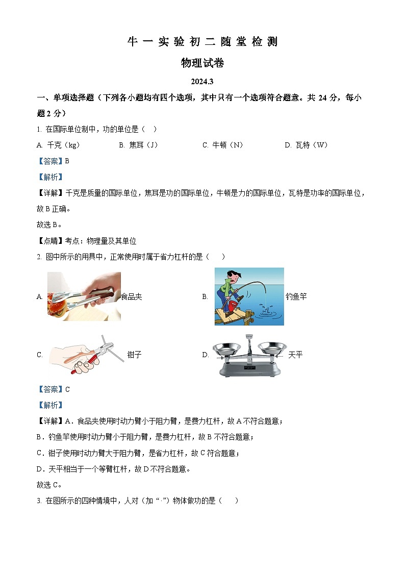 北京市顺义牛栏山第一中学实验学校2023－2024学年下学期八年级4月月考物理试卷（原卷版+解析版）01