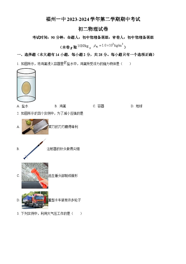 福建省福州第一中学2023-2024学年八年级下学期期中物理试卷（原卷版+解析版）01
