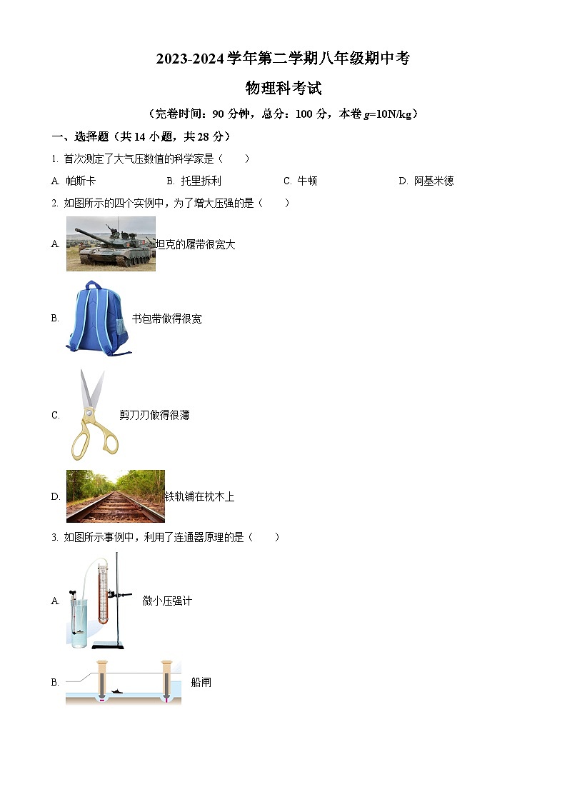 福建省福州黎明中学2023-2024学年下学期八年级期中考物理试卷（原卷版）第1页