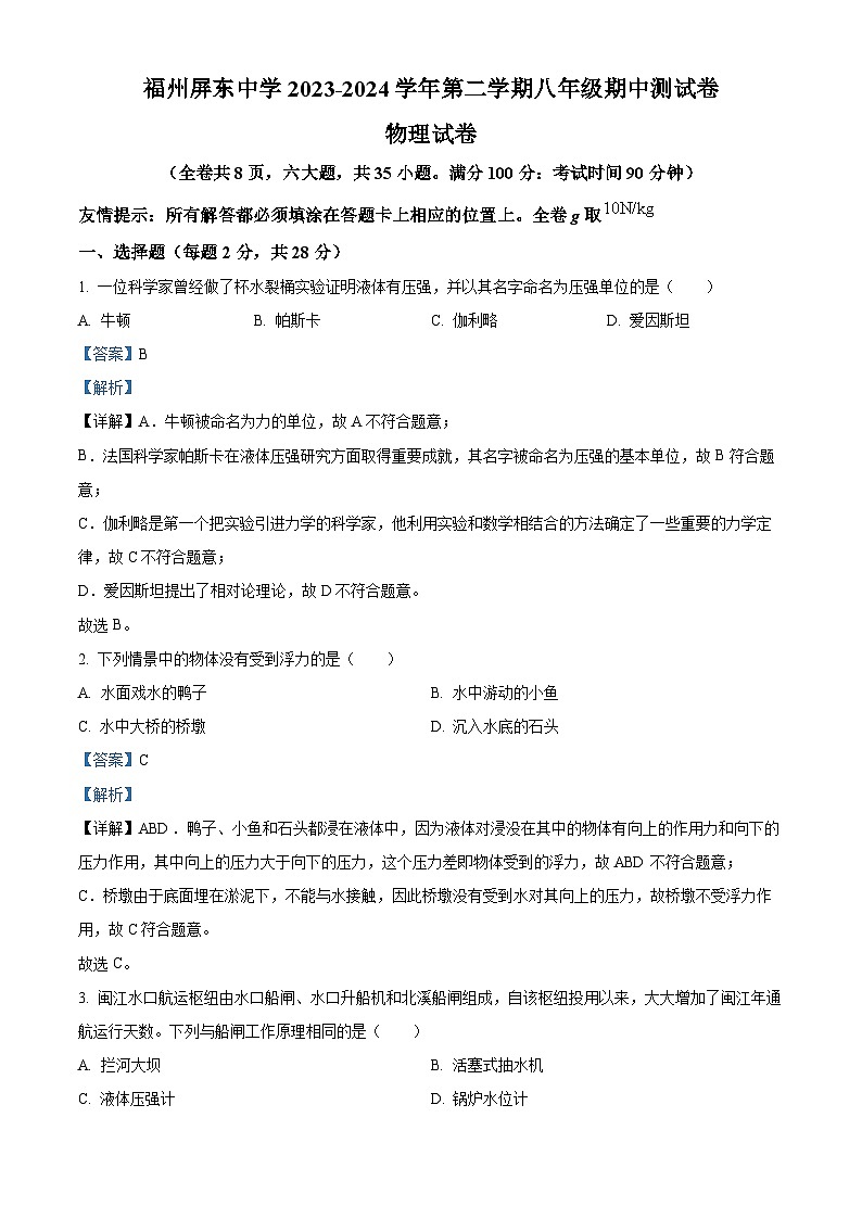 福建省福州屏东中学2023-2024学年下学期八年级期中考物理试卷（原卷版+解析版）01