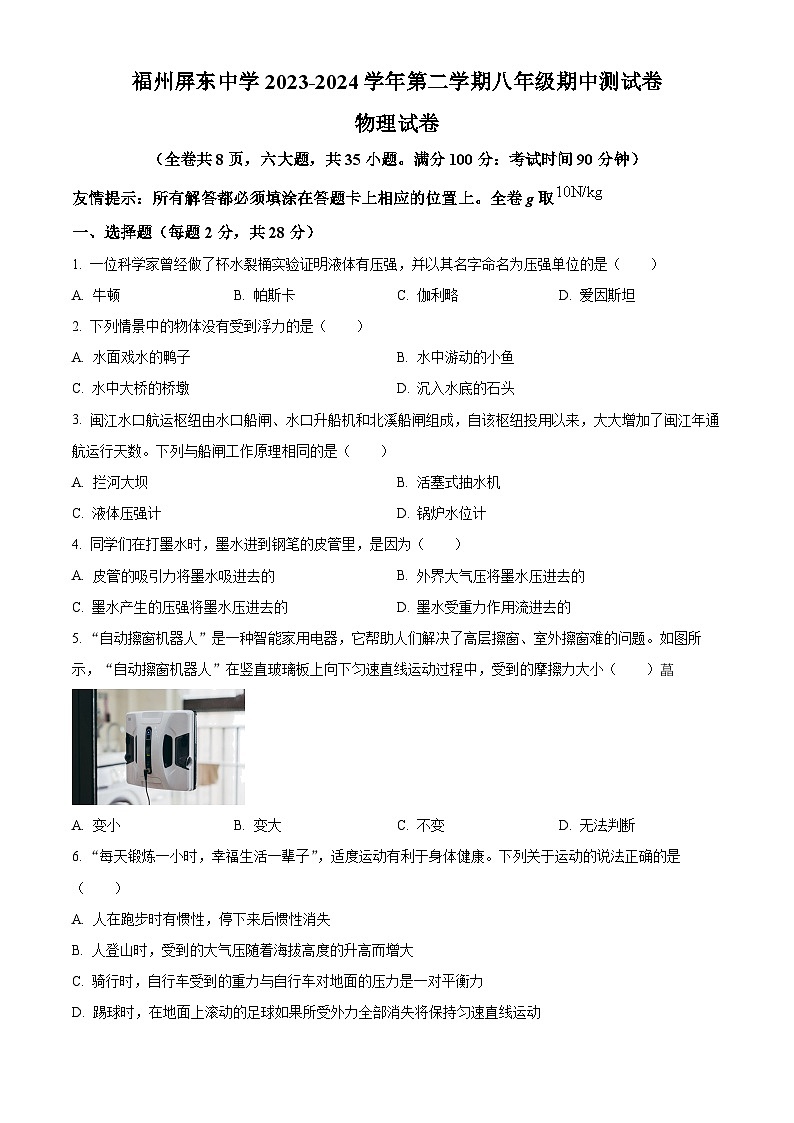 福建省福州屏东中学2023-2024学年下学期八年级期中考物理试卷（原卷版+解析版）01