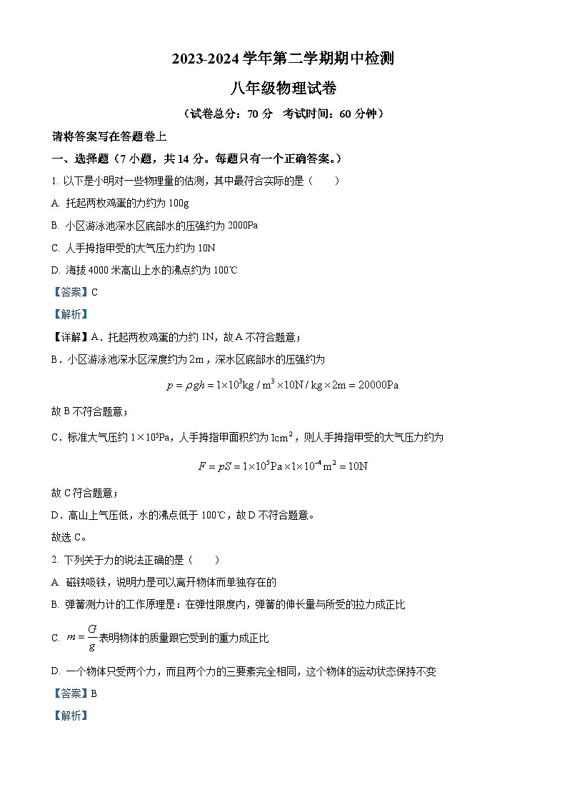广东省深圳市南山外国语学校（集团）2023-2024学年八年级物理下学期期中试题（解析版）第1页