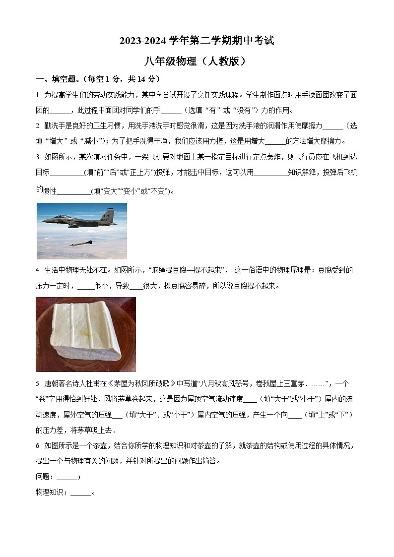 河南省开封市通许县2023-2024学年八年级下学期物理期中考试试卷（原卷版）第1页