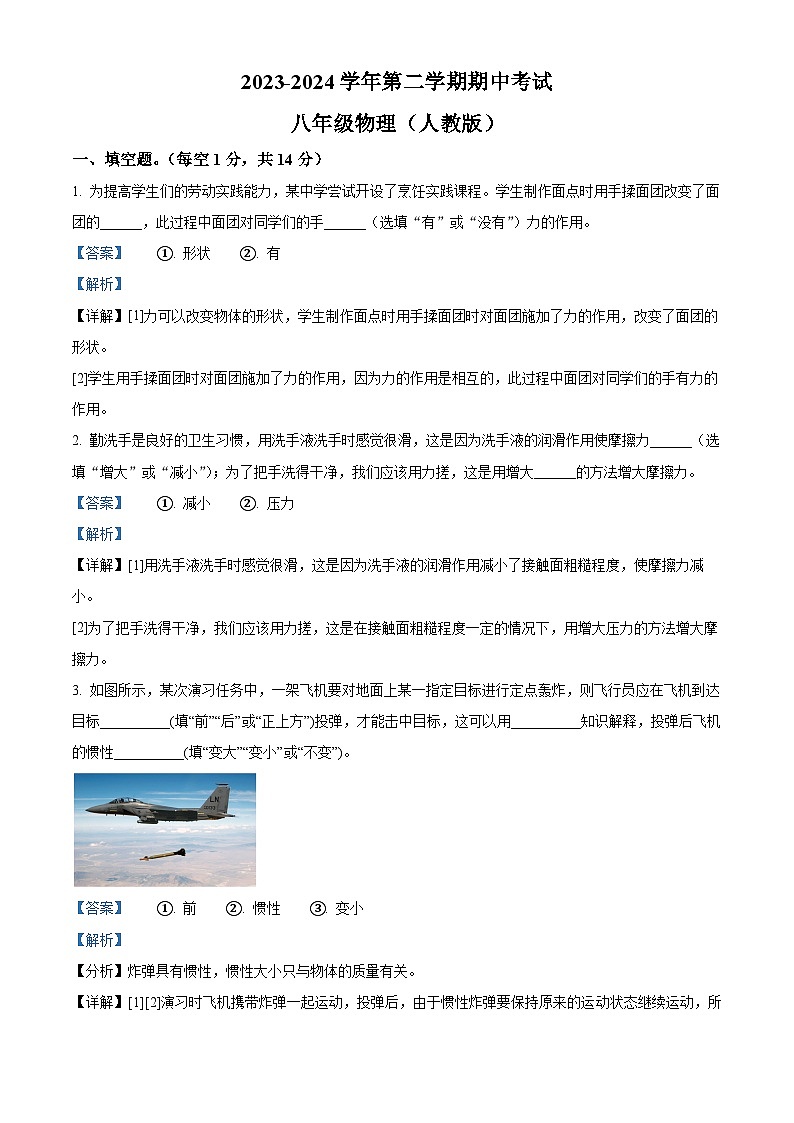河南省开封市通许县2023-2024学年八年级下学期物理期中考试试卷（解析版）第1页