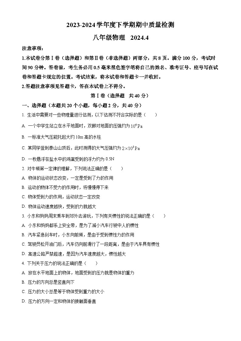 山东省临沂市费县2023-2024学年八年级下学期期中物理试题（原卷版）第1页