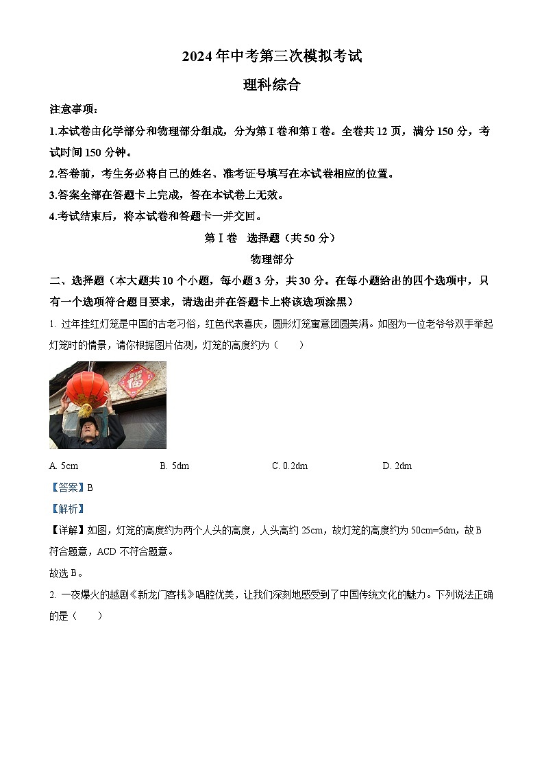 山西省吕梁市文水县多校第三次联考2024年九年级中考模拟理综试卷-初中物理（原卷版+解析版）01