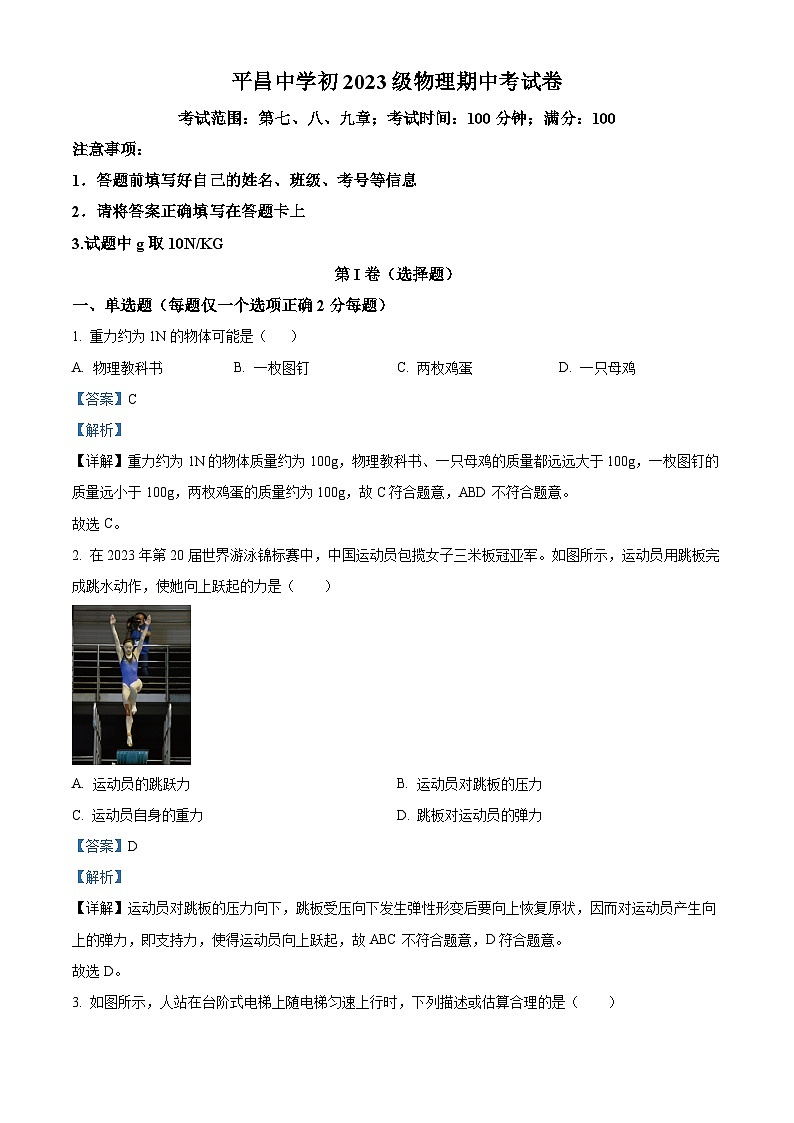 四川省巴中市平昌中学2023-2024学年八年级下学期物理期中考试题（解析版）第1页