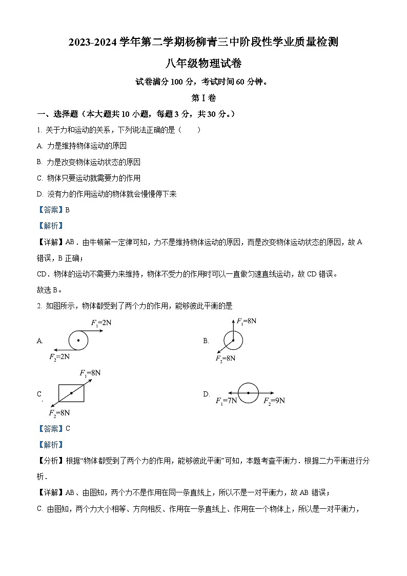 天津市西青区杨柳青第三中学2023-2024学年八年级下学期期中考试物理试题（原卷版+解析版）01