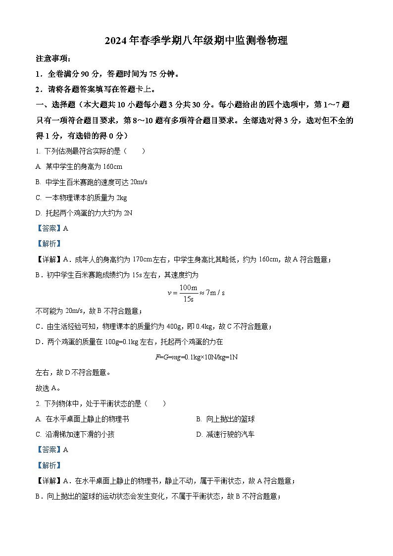 云南省昭通市巧家县2023-2024学年八年级下学期4月期中物理试题（原卷版+解析版）01