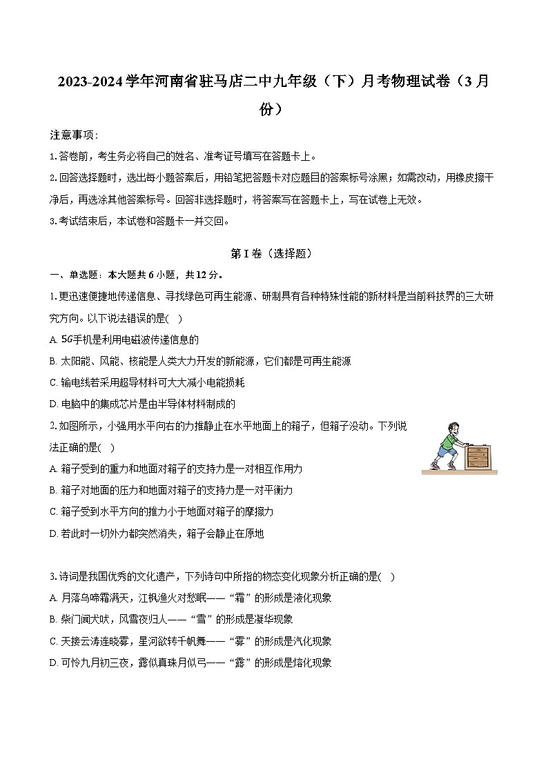 2023-2024学年河南省驻马店二中九年级（下）月考物理试卷（3月份）（含解析）01