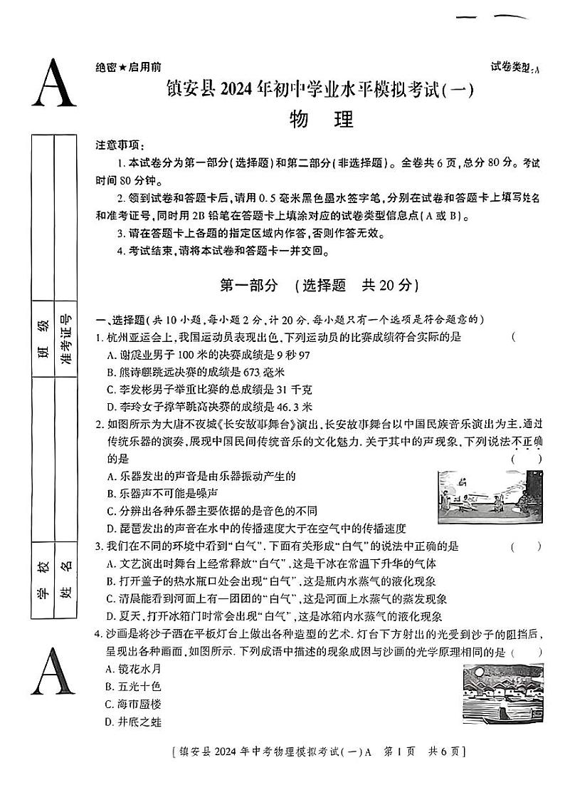 2024年陕西省镇安县中考一模考试物理试题01