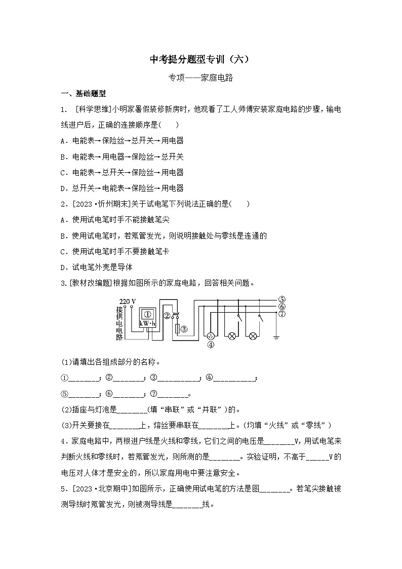 中考提分题型专训（六）家庭电路 2023-2024学年人教版物理九年级全一册第1页