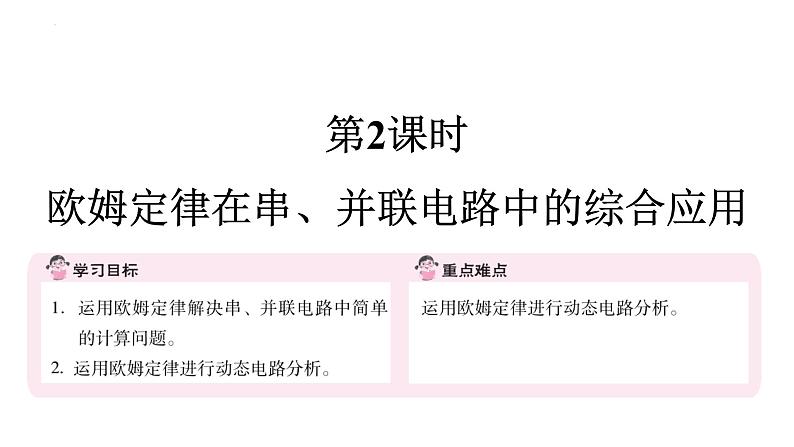 17.4 第2课时　欧姆定律在串、并联电路中的综合应用  课件 2023-2024学年初中物理人教版九年级全一册01