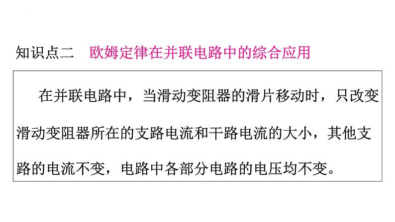 17.4 第2课时　欧姆定律在串、并联电路中的综合应用  课件 2023-2024学年初中物理人教版九年级全一册06