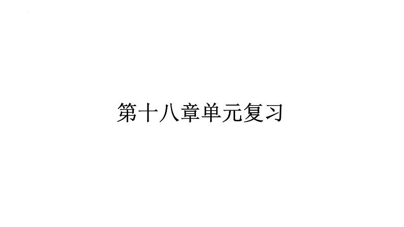 第十八章电功率单元复习   课件 2023-2024学年初中物理人教版九年级全一册01