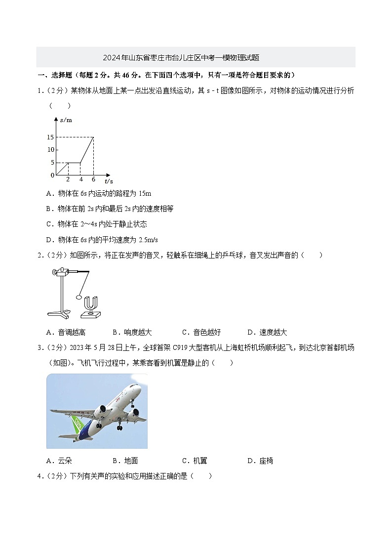 2024年山东省枣庄市台儿庄区中考一模物理试题第1页