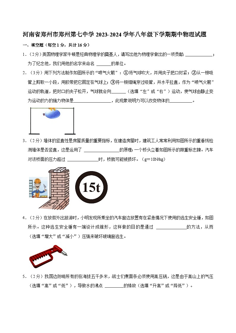 河南省郑州市郑州第七中学2023-2024学年八年级下学期期中物理试题第1页