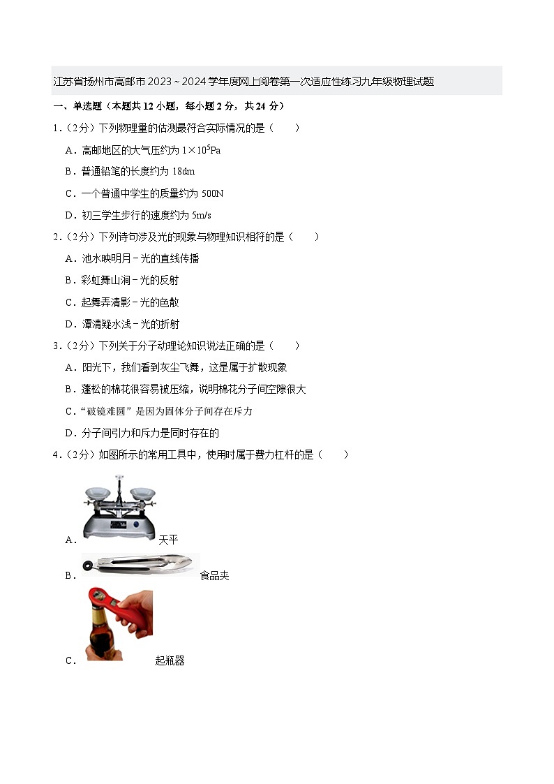 江苏省扬州市高邮市2023～2024学年度网上阅卷第一次适应性练习九年级物理试题第1页