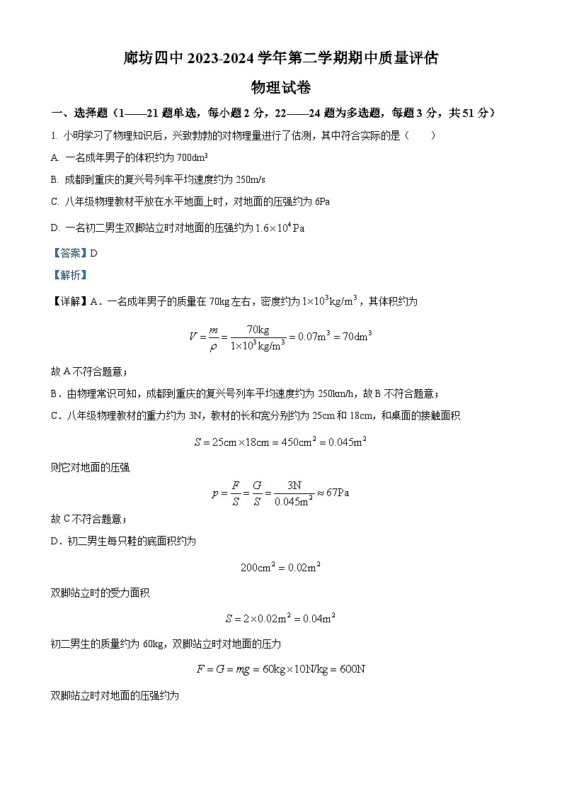 河北省廊坊市第四中学2023-2024学年八年级下学期4月期中物理试题（解析版）第1页