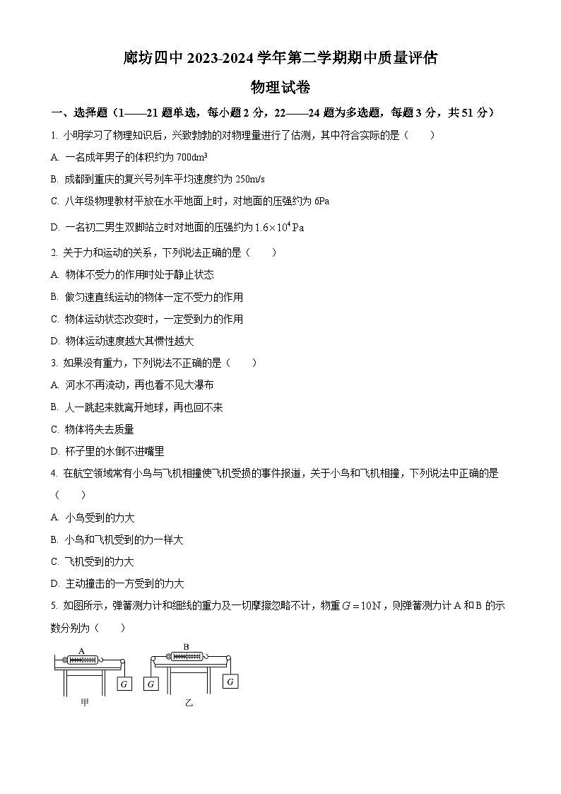 河北省廊坊市第四中学2023-2024学年八年级下学期4月期中物理试题（原卷版）第1页