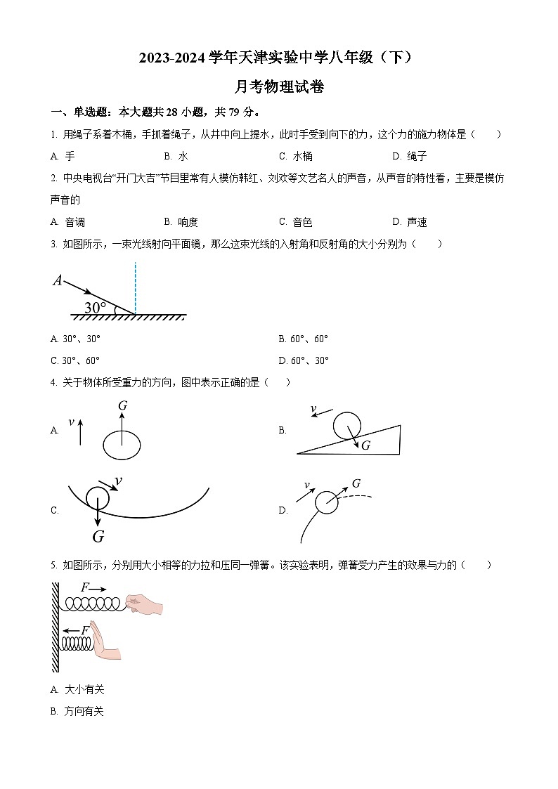 天津实验中学2023-2024学年八年级下学期月考物理试卷（原卷版+解析版）01