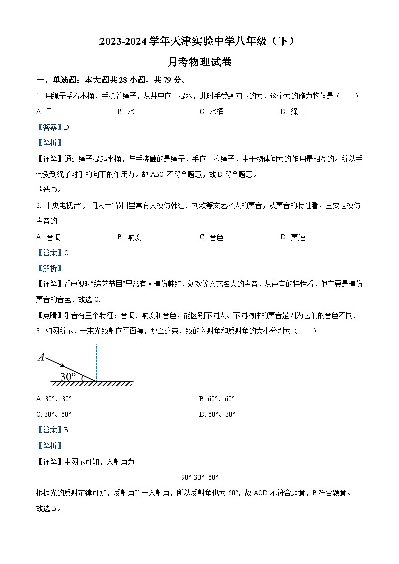 天津实验中学2023-2024学年八年级下学期月考物理试卷（原卷版+解析版）01