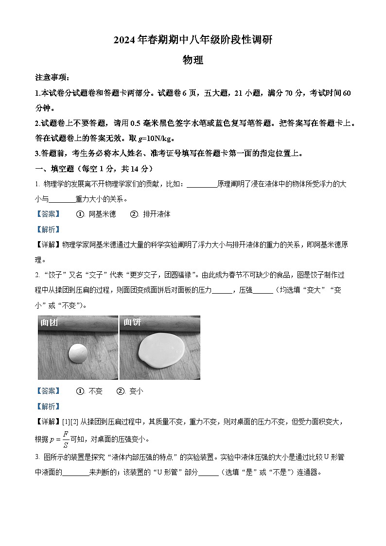 河南省南阳市方城县2023-2024学年八年级下学期期中阶段性调研物理试题（解析版）第1页