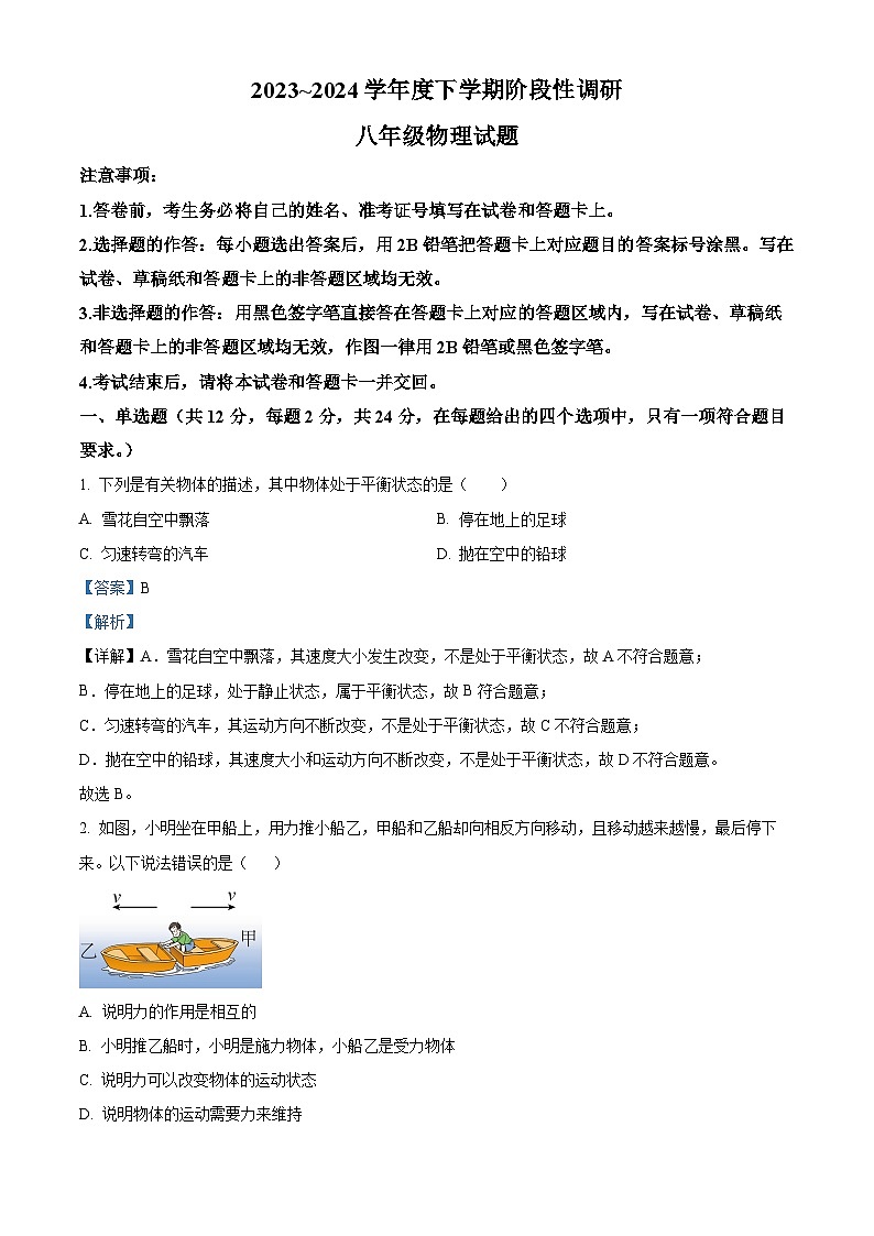 湖北省十堰市张湾区2023－2024学年下学期期中八年级物理试题（解析版）第1页