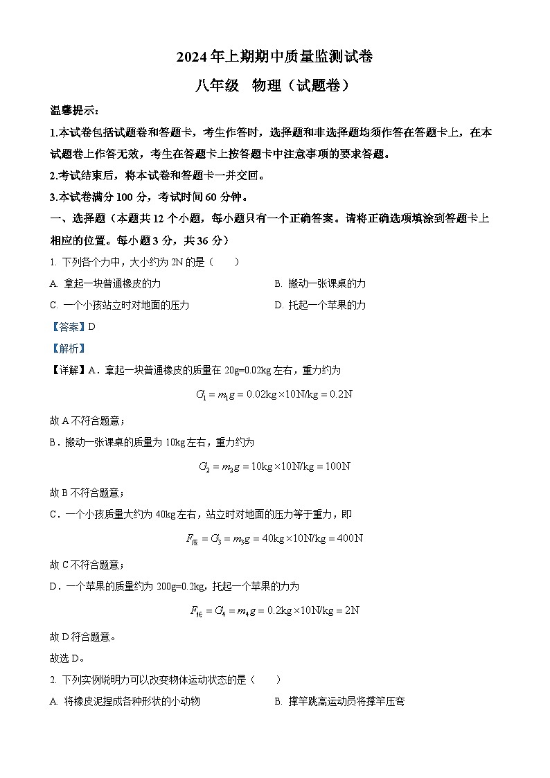 湖南省永州市新田县2023-2024学年八年级下学期期中考试物理试题（解析版）第1页