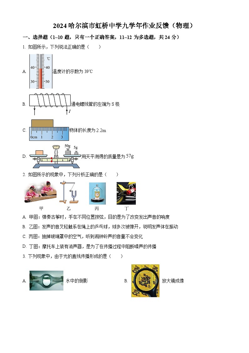 黑龙江省哈尔滨市虹桥初级中学校2023-2024学年九年级下学期（二模）物理试卷（原卷版+解析版）01