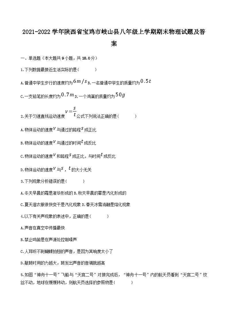 2021-2022学年陕西省宝鸡市岐山县八年级上学期期末物理试题及答案01