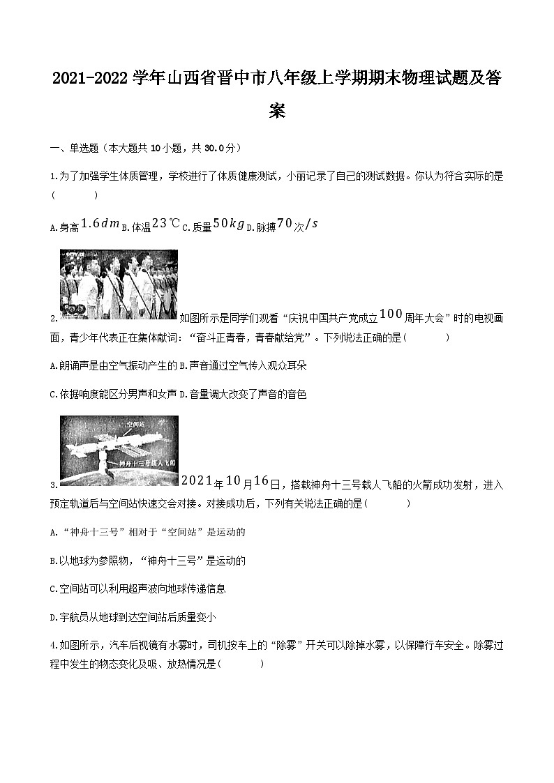 2021-2022学年山西省晋中市八年级上学期期末物理试题及答案01