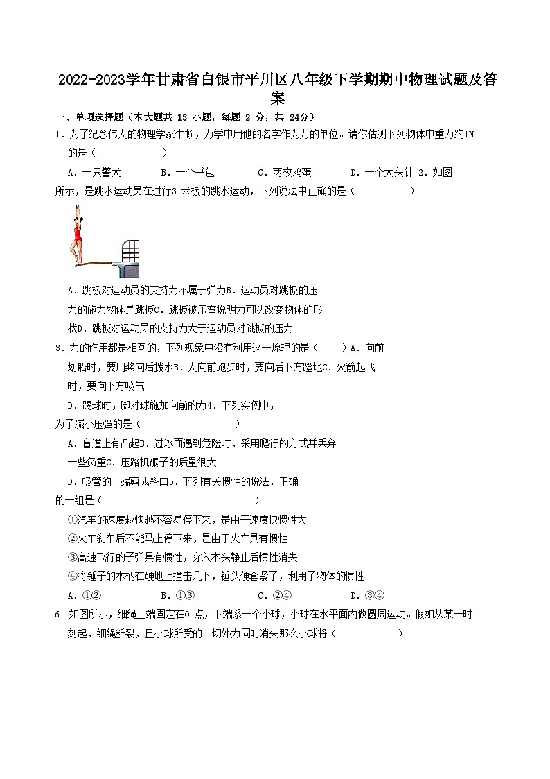 2022-2023学年甘肃省白银市平川区八年级下学期期中物理试题及答案第1页
